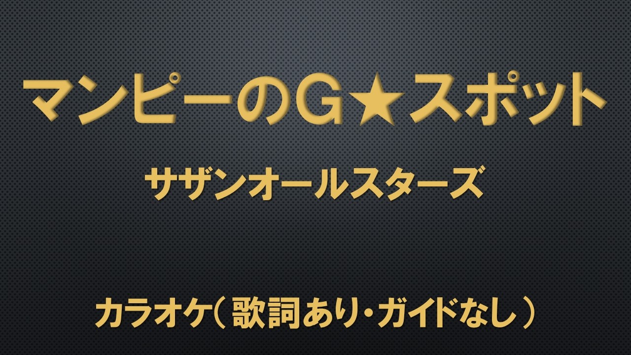 （カラオケ）マンピーのＧ★スポット／サザンオールスターズ【歌詞あり・ガイドなし】