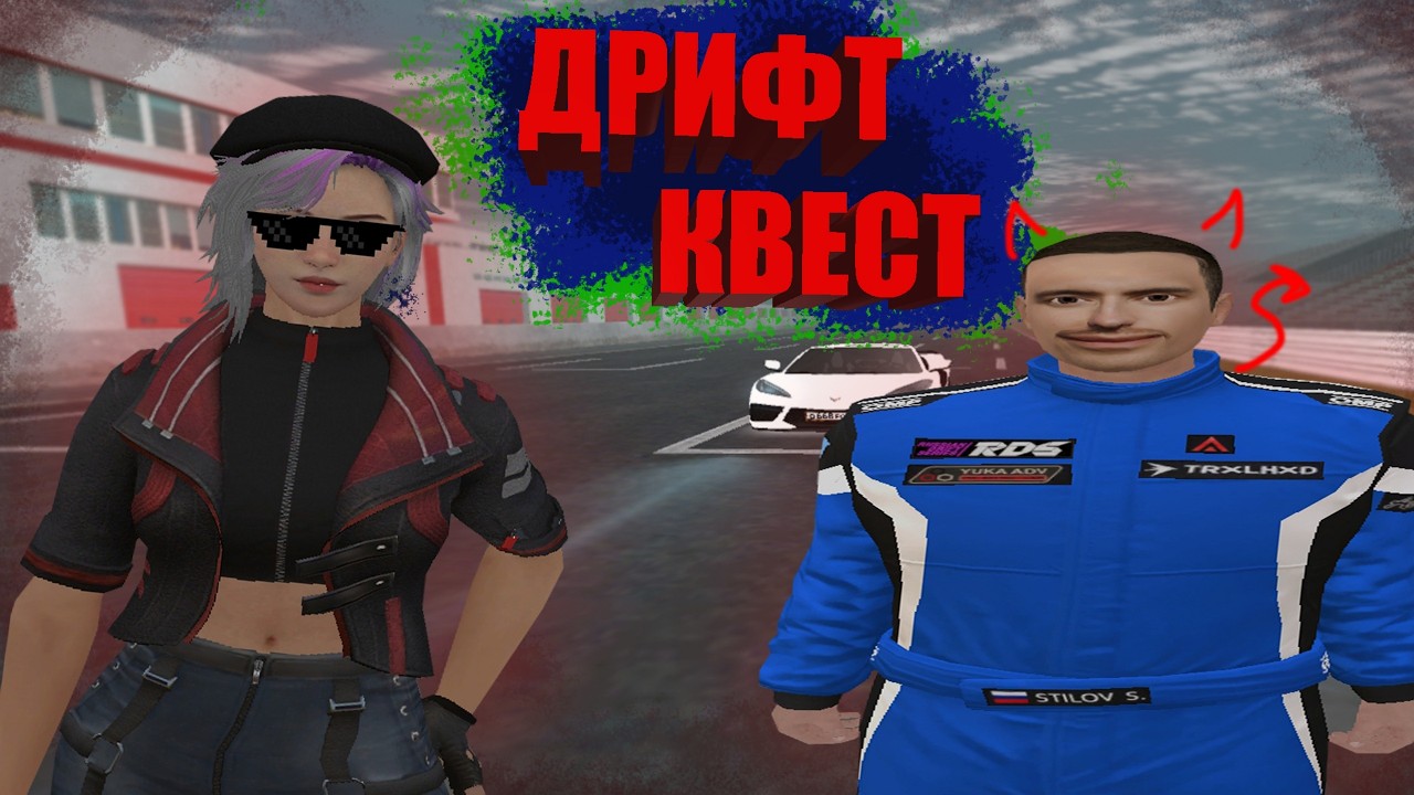 ДРИФТ КВЕСТ от СТИЛОВА на  AMAZING RP!