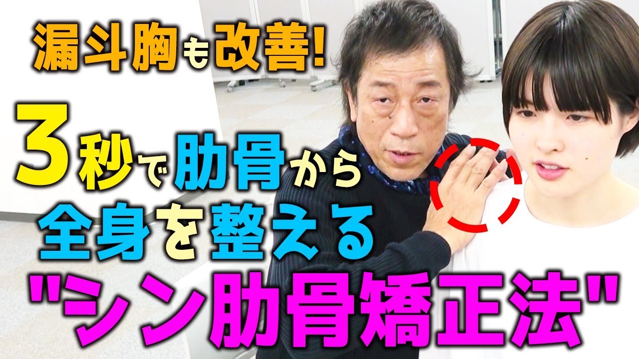 漏斗胸も改善！３秒で肋骨から全身を整える