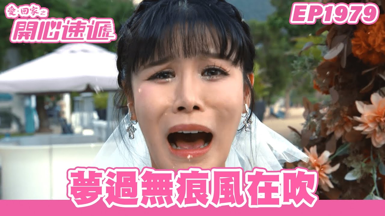 愛．回家之開心速遞 | 第1979集完整版 | 夢過無痕風在吹 | 劉丹、呂慧儀、單立文、湯盈盈、滕麗名、吳偉豪、張景淳、林淑敏、許家傑 | 港劇 | 粵語中字 | 2023