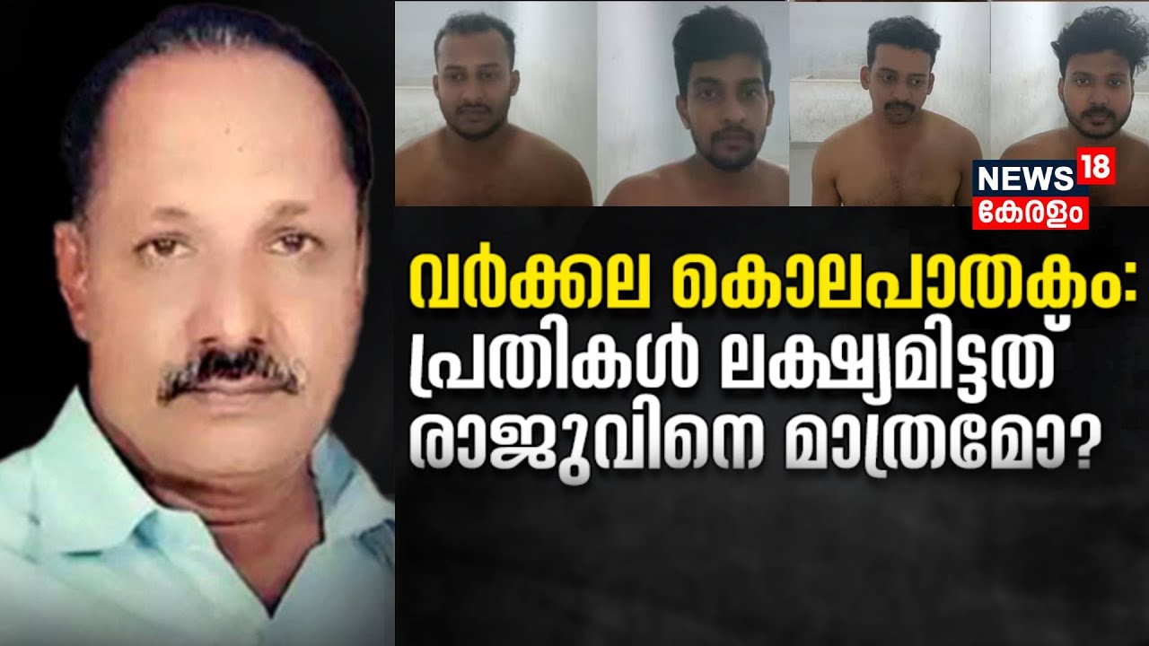 Varkala Murder | വർക്കല കൊലപാതകം; പ്രതികൾ ലക്ഷ്യമിട്ടത് രാജുവിനെ മാത്രമോ ? | Raju Death Case