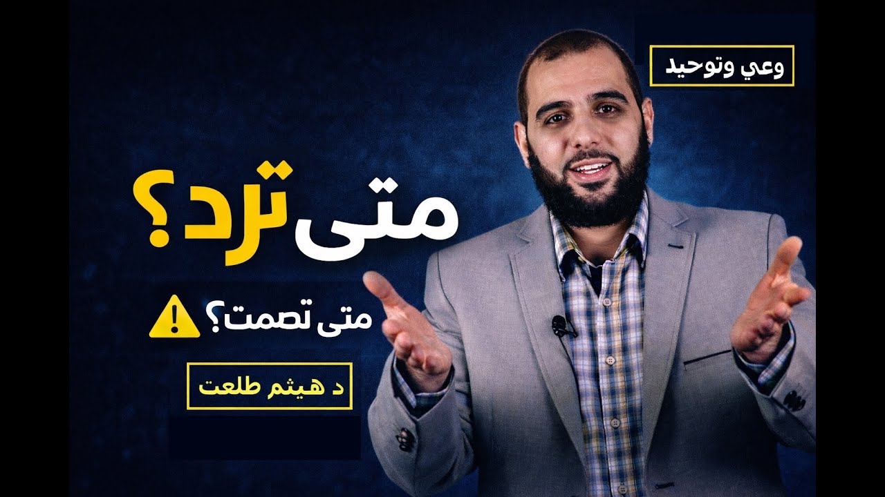 شبهات الإلحاد: متى ترد؟ ومتى تصمت؟ | 10 قواعد تمنعك من الخطأ