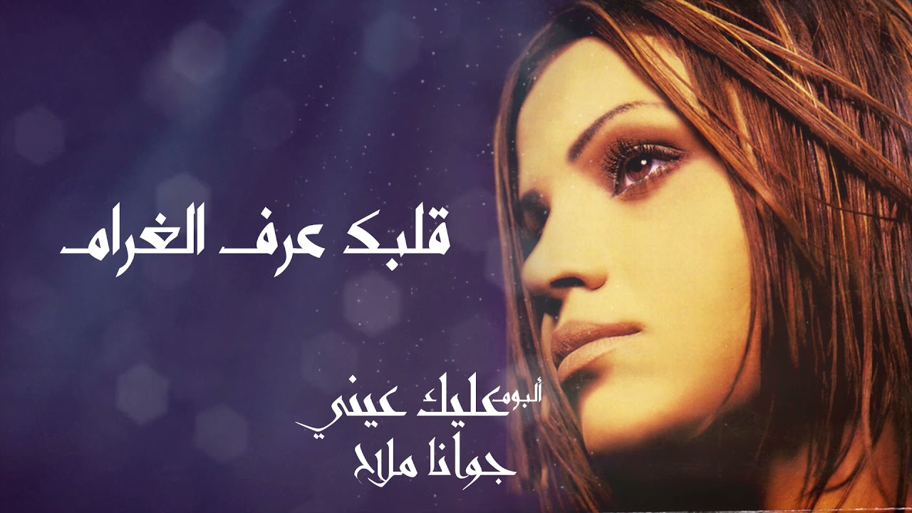جوانا ملاح - قلبك عرف الغرام | البوم عليك عيني | Joana Mallah - Albak Eref El Gharam