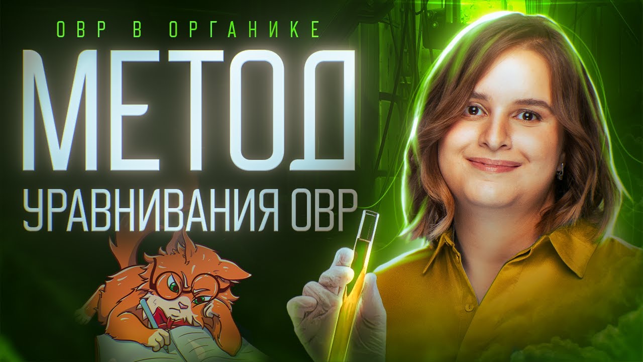 ОВР в органике. Метод уравнивания ОВР. [8] Органика С НУЛЯ | Химия для 10 класса и ЕГЭ-2025