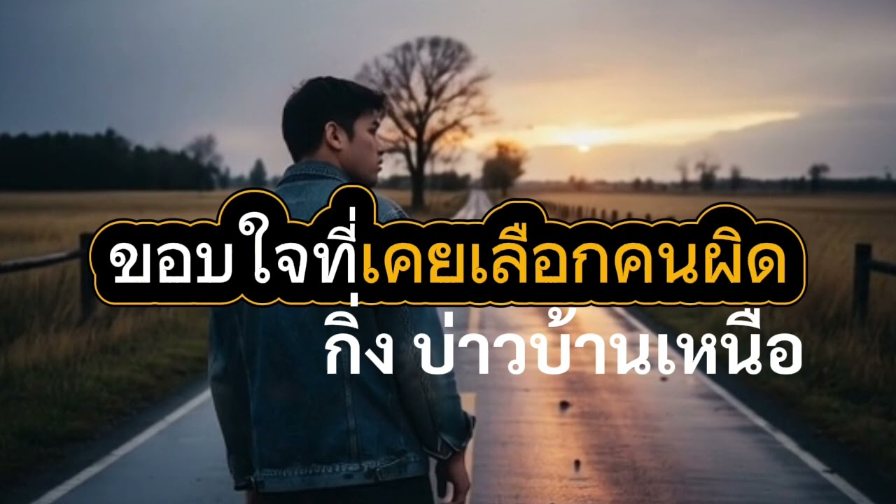 ขอบใจที่เคยเลือกคนผิด(Full Lyric Video)Feat.กิ่ง บ่าวบ้านเหนือ