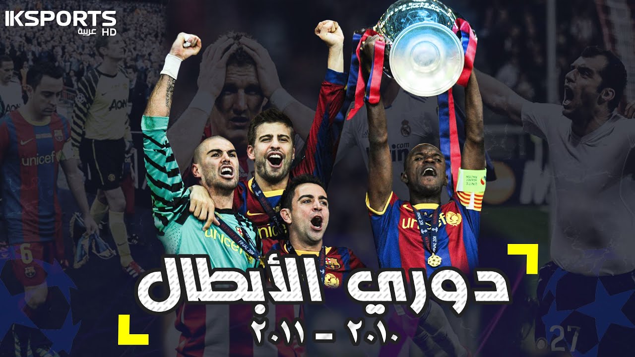 دوري أبطال أوروبا 2010-2011 : الطريق نحو نهائي ويمبلي