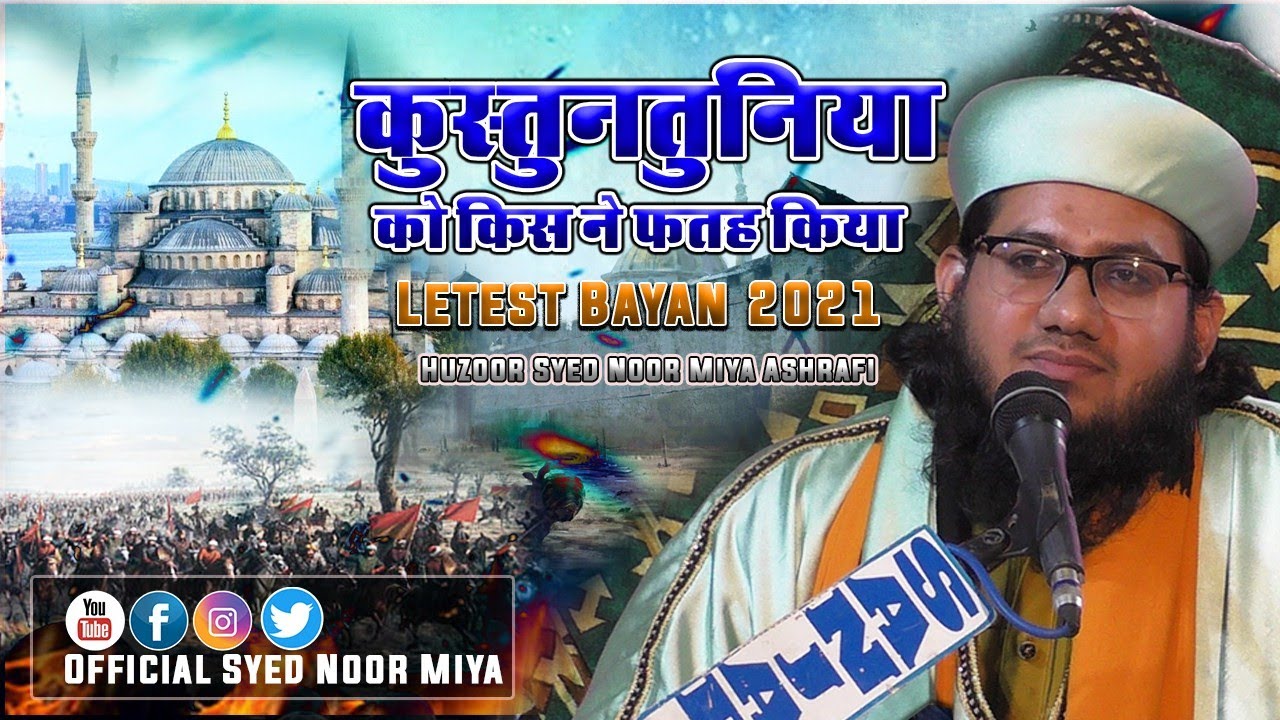 Sultan Muhammad Qustuntuniya Fateh || Musalmano Apni Tarikh Suno || Syed Noor Miya Ashrafi