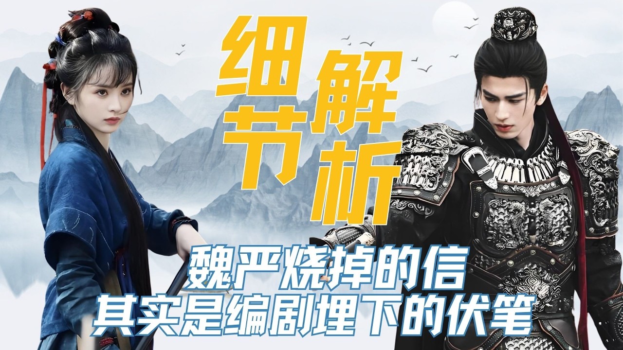 复盘《逐玉》第十、十一集的细节！ 魏严烧掉的信，其实是编剧为樊长玉和谢征的“世仇”埋下的伏笔。因为这封信完全可以证明魏祁林的清白，他没有背信弃义。包括李怀安对长玉编的故事，也是在暗指16年前发生了