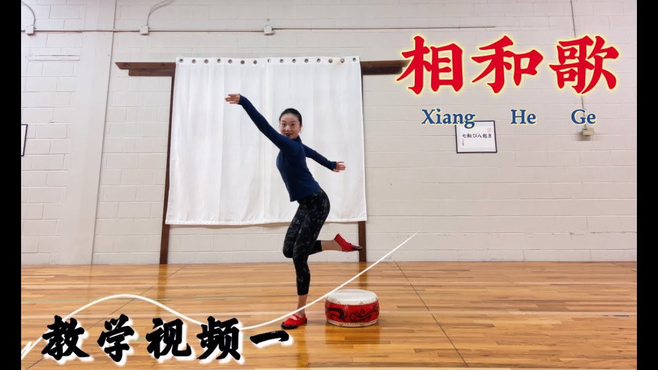 汉唐舞 “相和歌” 教学视频+背面合音乐上 -- 北京舞蹈学院 孙颖先生创