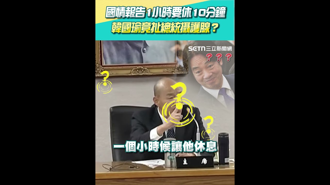 國情報告1小時要休10分鐘 韓國瑜竟扯總統攝護腺？｜三立新聞網 SETN.com