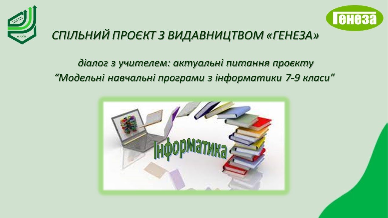 Актуальні питання проєкту “Модельні навчальні програми з інформатики 7-9 класи”