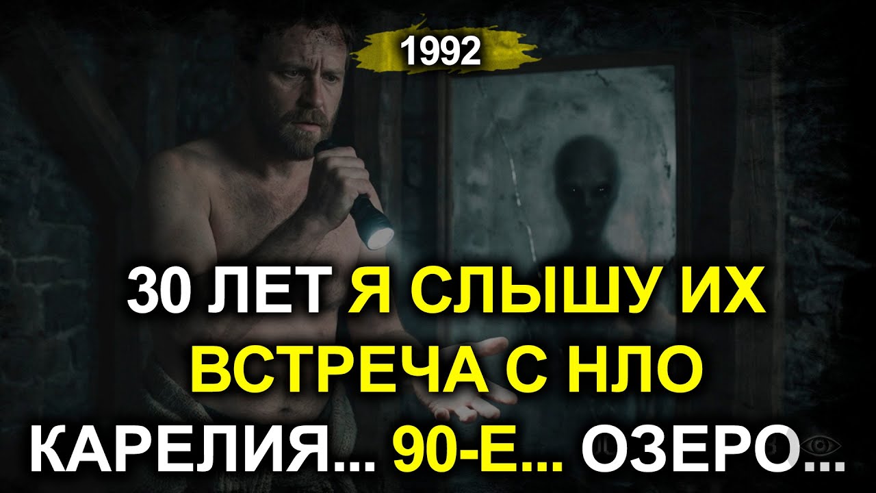 Встреча с НЛО в Карелии 1992: Я слышу их 30 лет — Инопланетяне похищают рыбаков до сих пор