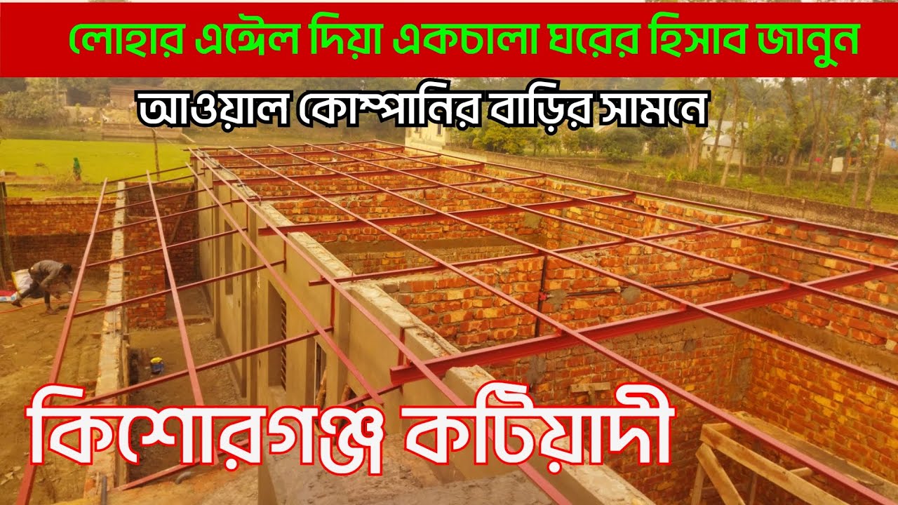 লোহার এঈেল দিয়া একচালা ঘরের হিসাব জানুন কম খরচ এক চালের ডিজাইন 01782655496