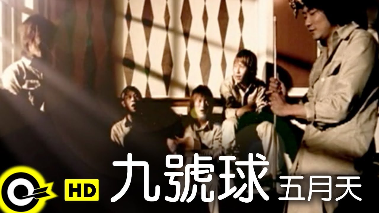 五月天 Mayday【九號球 9-Ball】Official Music Video