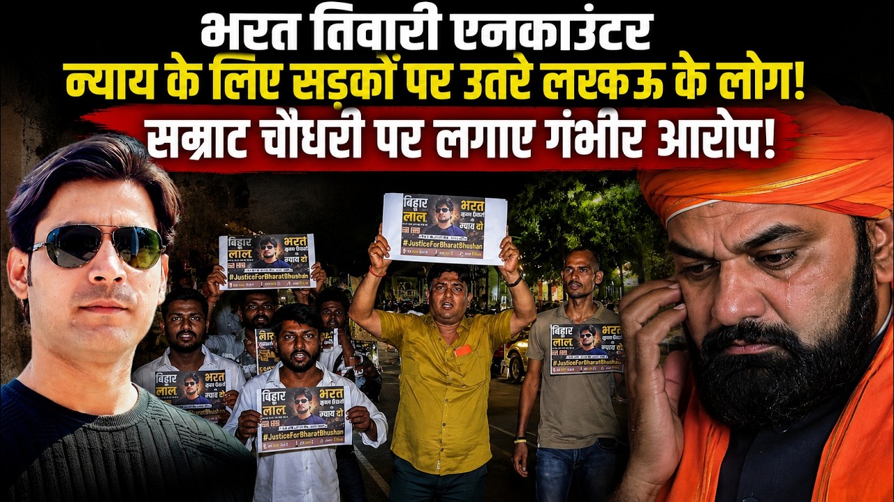 Bharat Bhushan Tiwari Encounter: Fake Encounter Ya Police Action? Bihar Mein Uthe Bade Sawal |