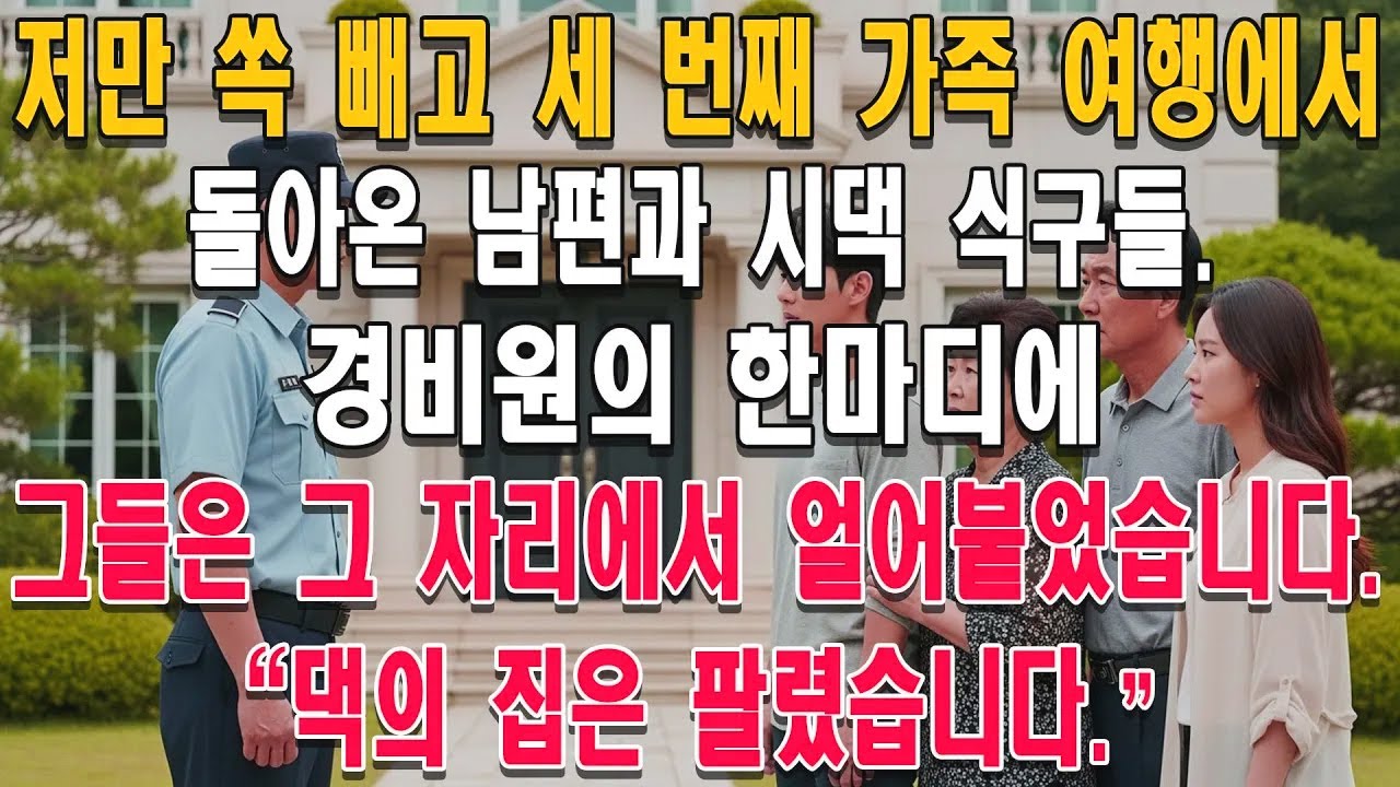 저만 쏙 빼고 세 번째 가족 여행에서 돌아온 남편과 시댁 식구들. 경비원의 한마디에 그들은 그 자리에서 얼어붙었습니다. 