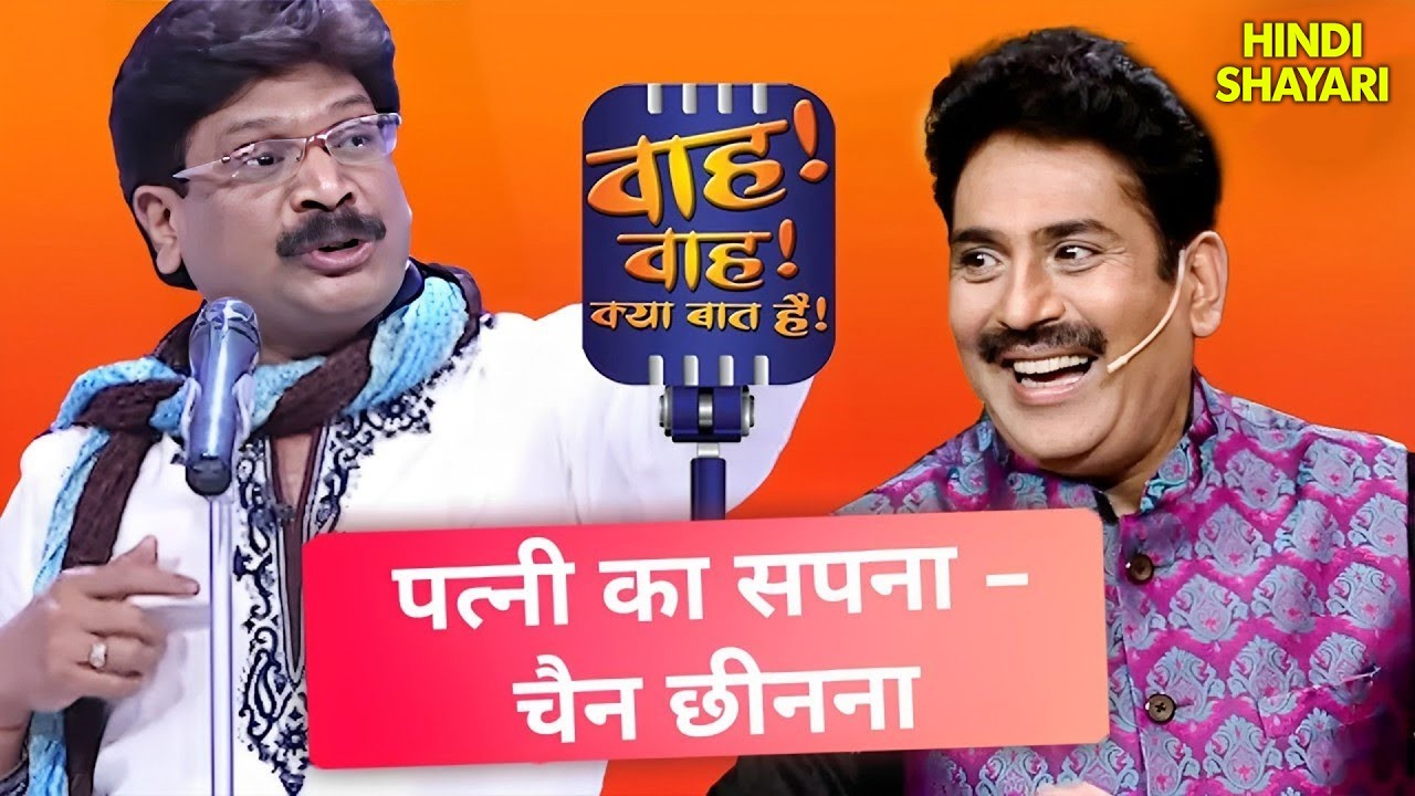 इस शायरी को सुनने के बाद हर कोई अपनी पत्नी की बात मानेगा | Wah Wah Kya Baat Hai | Full EP 85