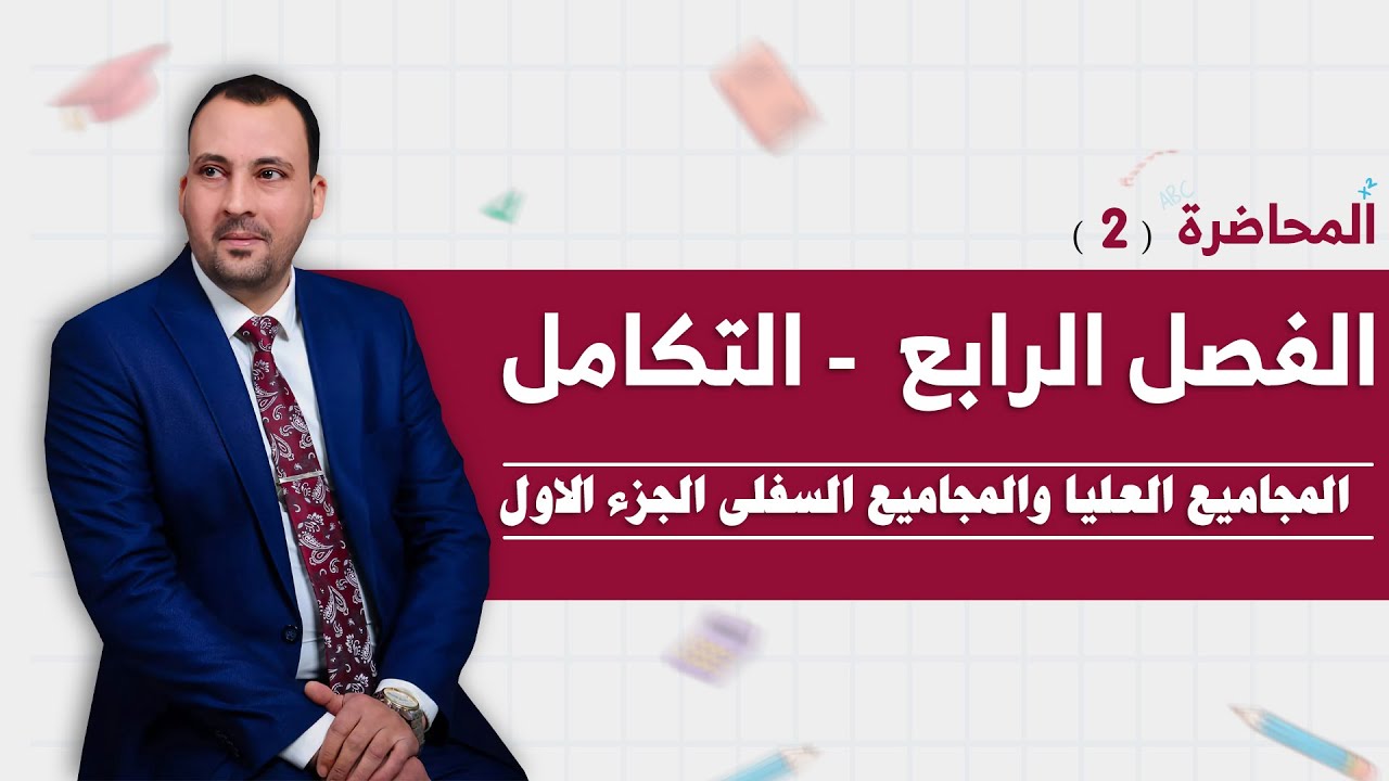 الرياضيات للصف السادس العلمي (الفصل الرابع محاضرة 2 المجاميع العليا والسفلى الجزء الاول2024)