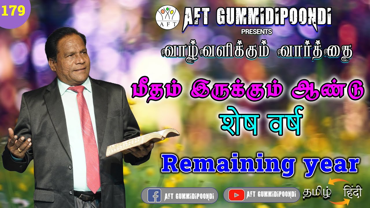மீதம் இருக்கும் ஆண்டு | शेष वर्ष | Remaining year| PR.V.BRITTO VICTOR | Tamil -HINDI