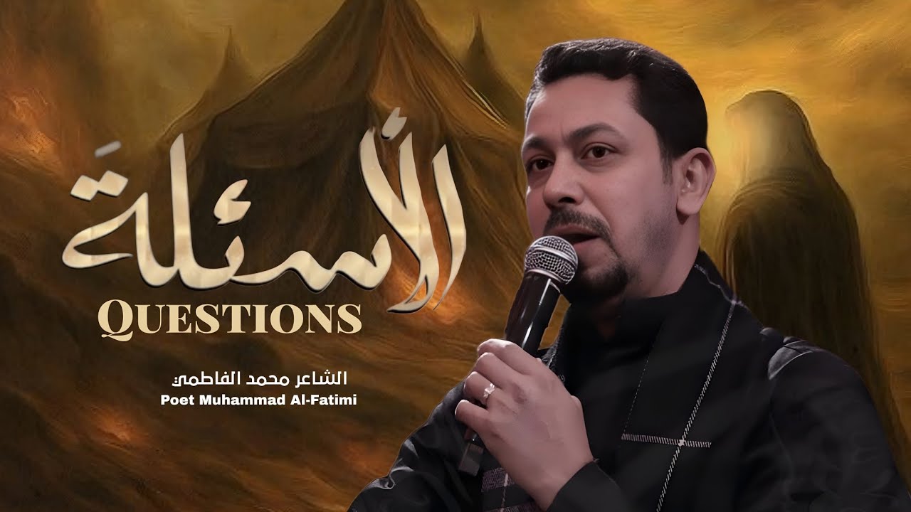 الأسئلة  | الشاعر محمد الفاطمي 