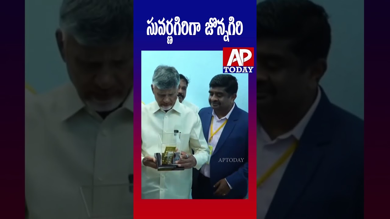 Chandrababu's Big Vision for Jonnagiri Gold Project | AP TODAY | #shorts #cbn #latestnews #viral #yt
