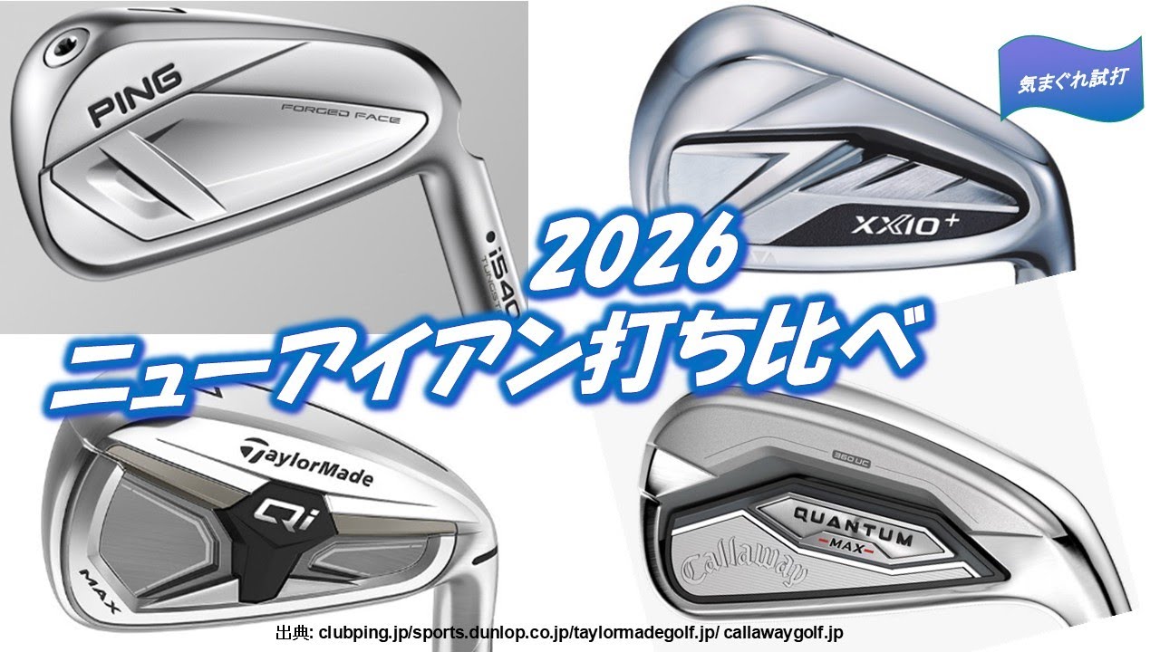 i540/XXIO+/QI MAX/QUANTUM MAX 2026ニューアイアン打ち比べ[気まぐれ試打][GC2試打計測]#shorts