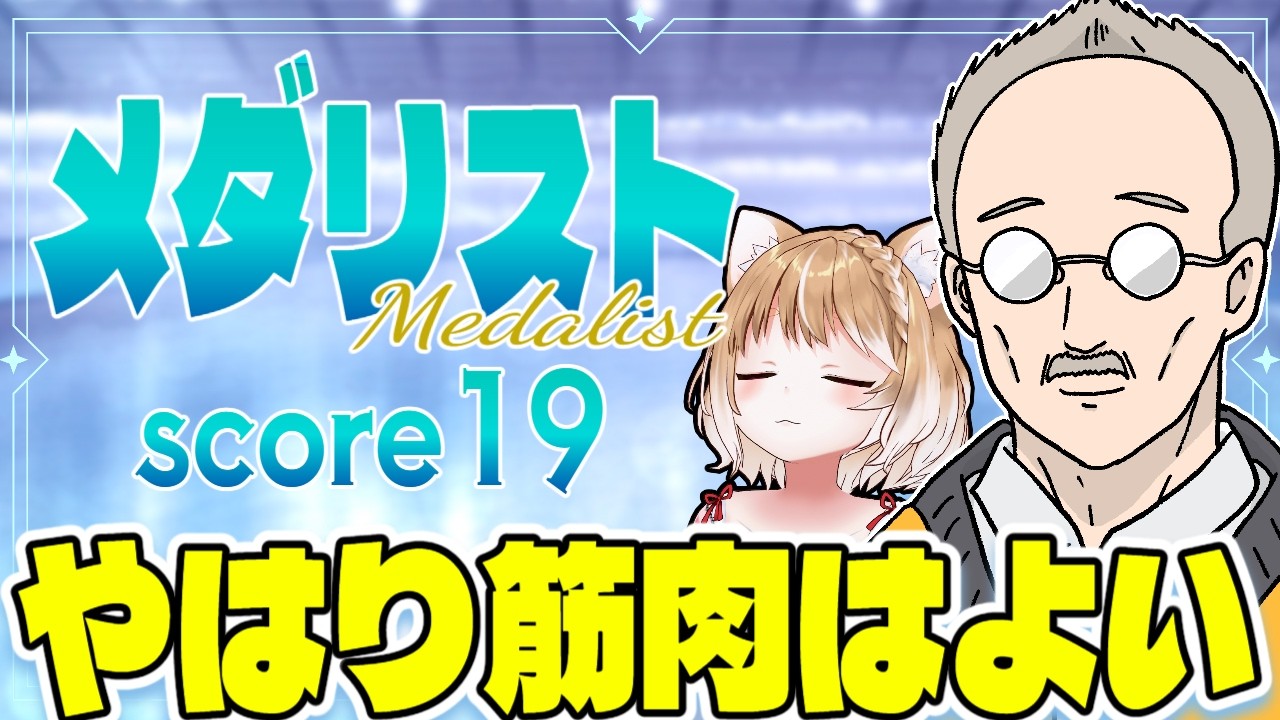 【メダリスト２期】第１９話 まるちぃの同時視聴【Medalist Episode19/Anime Reaction】