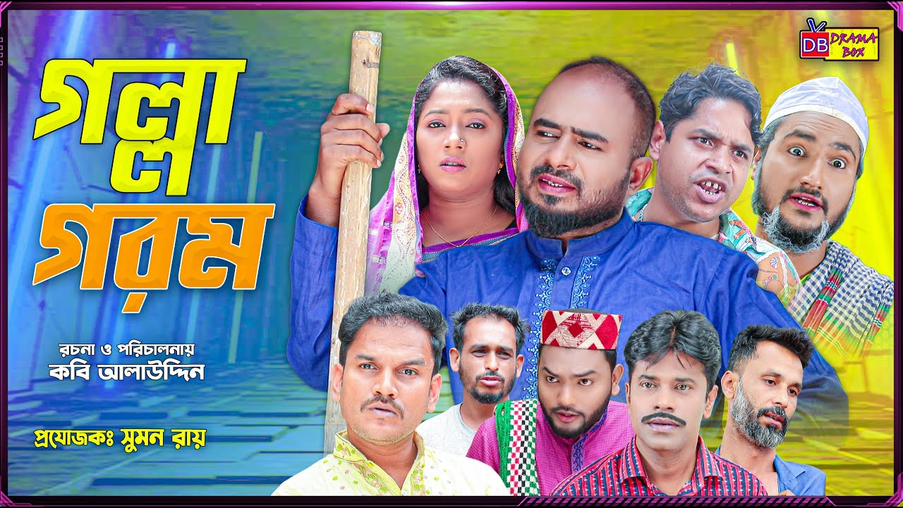 Sylheti Natok | গল্লা গরম  | সিলেটি নাটক | Golla Gorom | Z Islam | Pobon | New Comedy Natok 2025