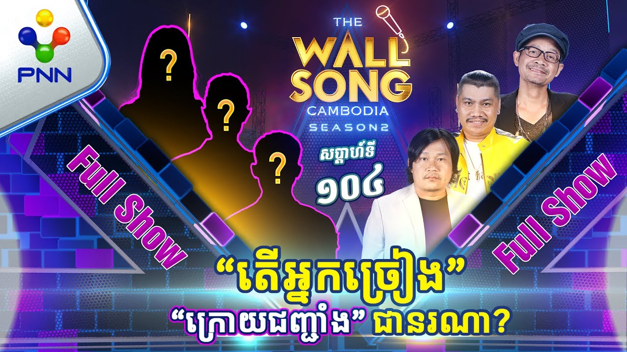 [11-01​-25] តារាកំប្លែងទាំង៣រូប មកបកស្រាយបទអ្វី? អ្នកច្រៀង «ក្រោយជញ្ជាំង» [Full Show]​