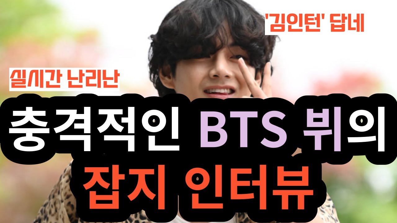 실시간 난리난 충격적인 BTS 뷔의 잡지 인터뷰 [ENG SUB]