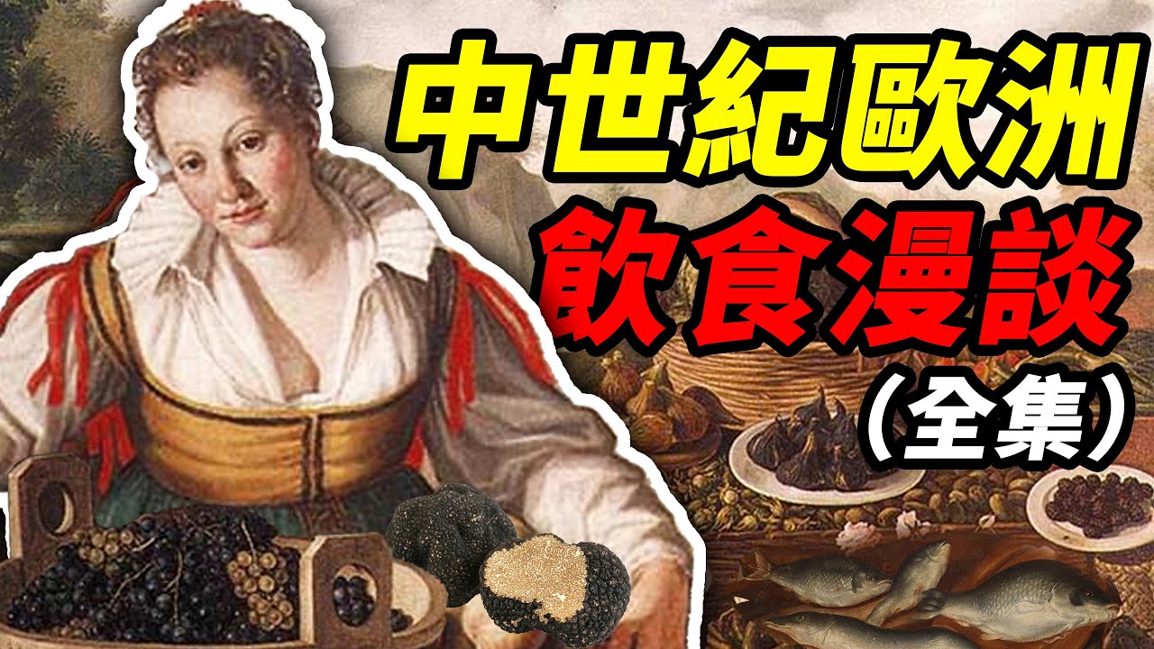 歐洲飲食漫談全集：從松露到魚露，從高級食材到瘟疫時代，歐洲餐桌上的奇葩歷史｜食事史館