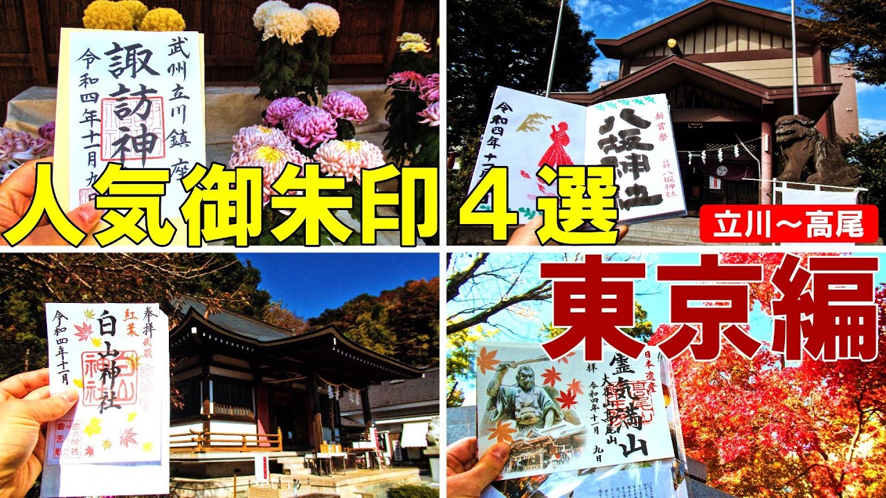 【御朱印500名印(#17～#20)】東京都(立川～高尾)人気御朱印４選[日本の神社仏閣旅]