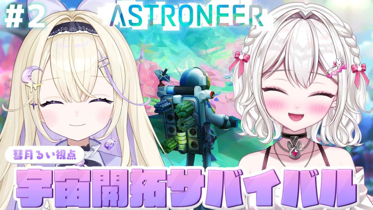 【ASTRONEER】ロケットで新たな星に新しい資源を探しに行く！惑星のコアも見つけよう👀✨【#彗月るい / ステプロ0期生】
