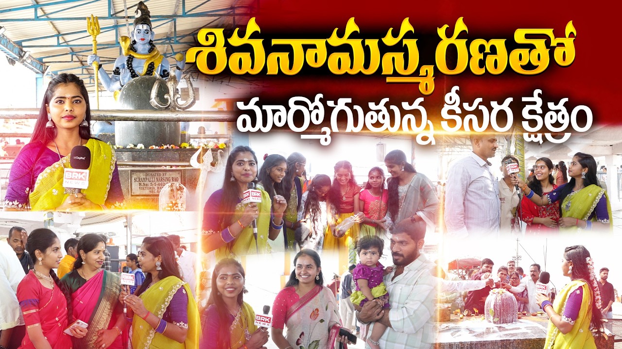 Maha Shivaratri  వేడుకలు కీసర గుట్టలో భక్తుల రద్దీ ఉప్పొంగింది 🔱| కీసర రామలింగేశ్వర స్వామి దర్శనం |
