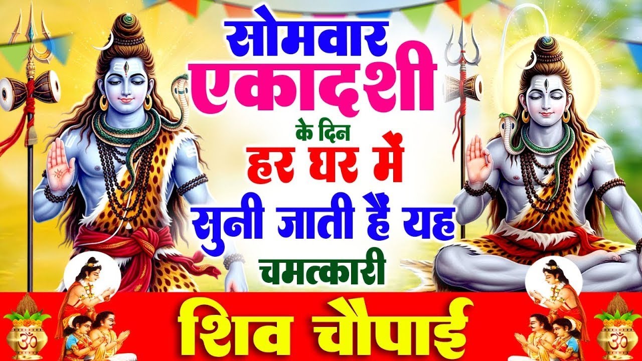 सोमवार एकादशी के दिन हर घर में सुनी जाती हैं यह चमत्कारी शिव चौपाई | Shiv Chaupai Bhajan #shivbhajan