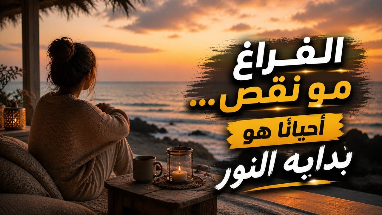 كيف يصير الفراغ حضن… مو حفرة؟