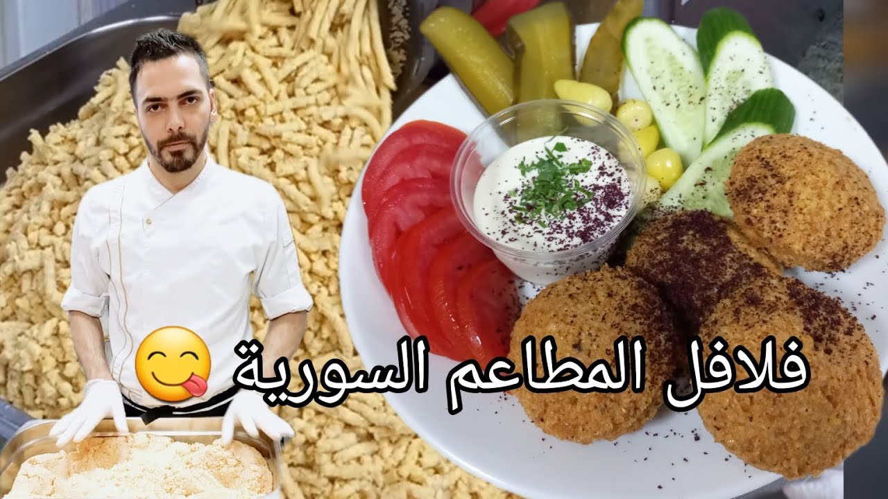 فلافل المطاعم السورية بأسهل و ابسط طريقة #الشيف_محمد_الحمامي