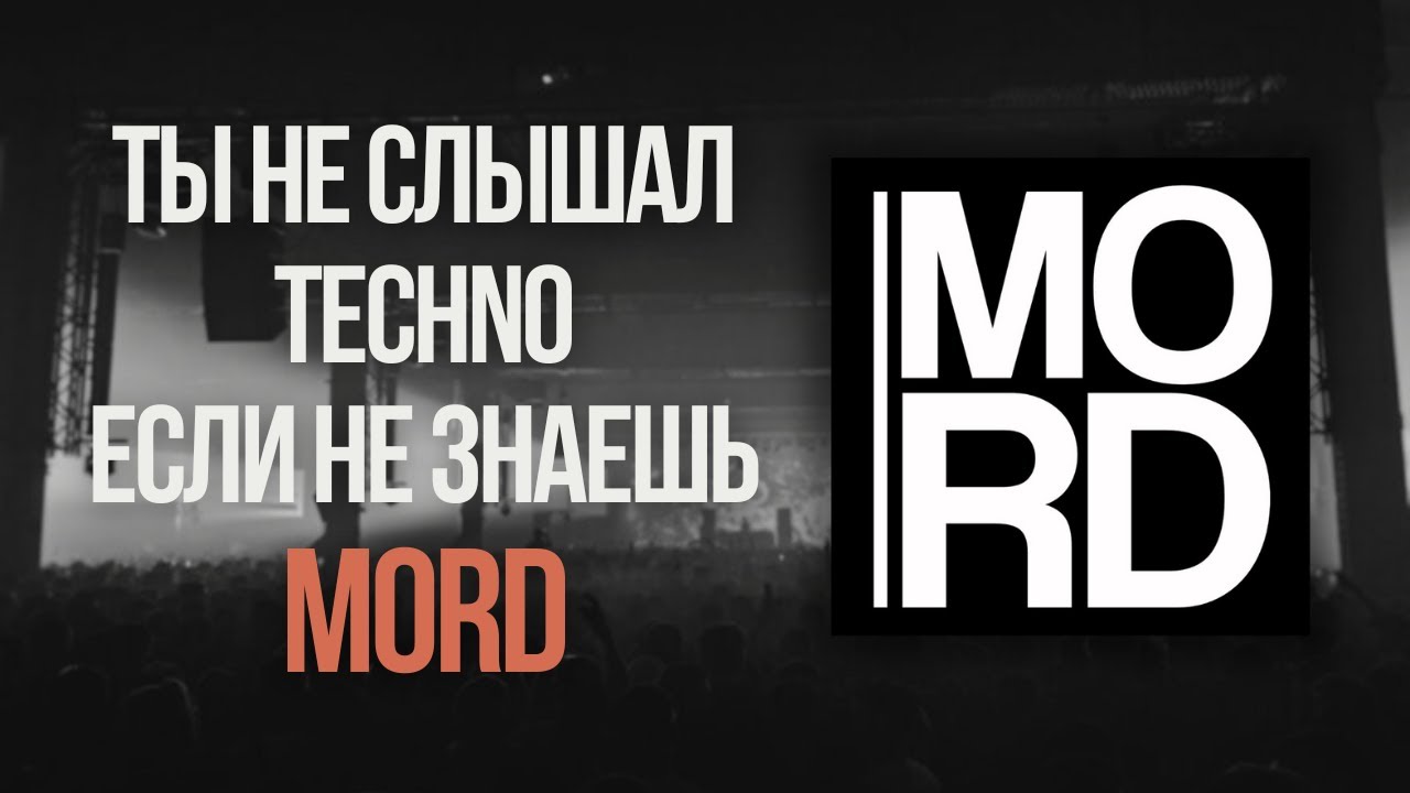 Как звучит настоящее Techno? Mord - легенда Techno музыки.