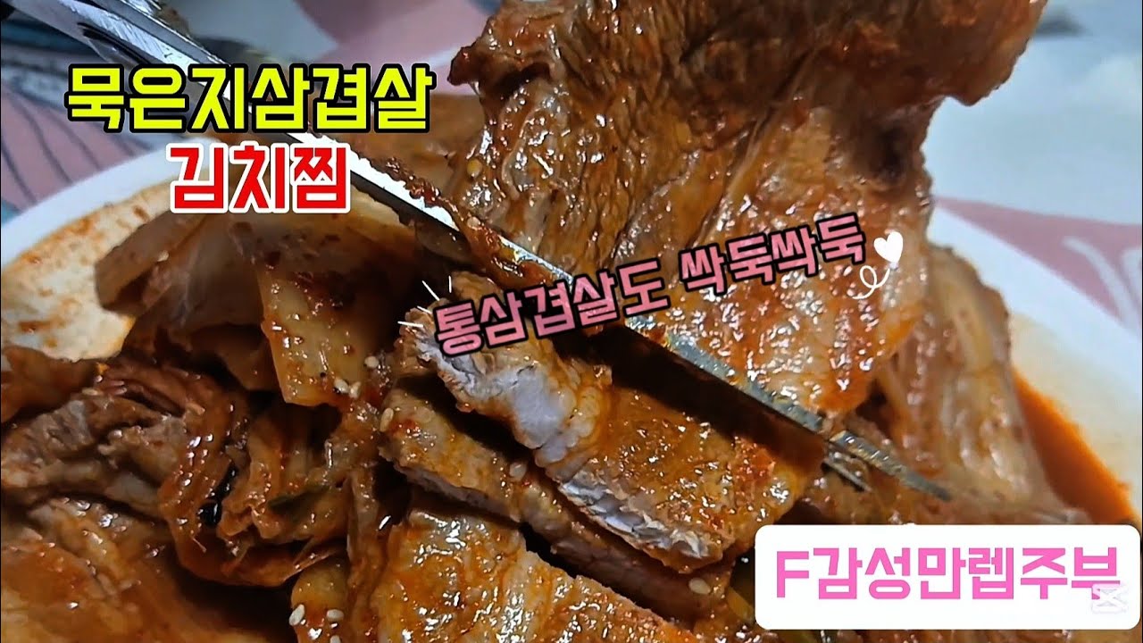 푹 익은 묵은지에 삼겹살 돌돌 말았더니 남편과 아이들 젓가락 전쟁 났어요🔥