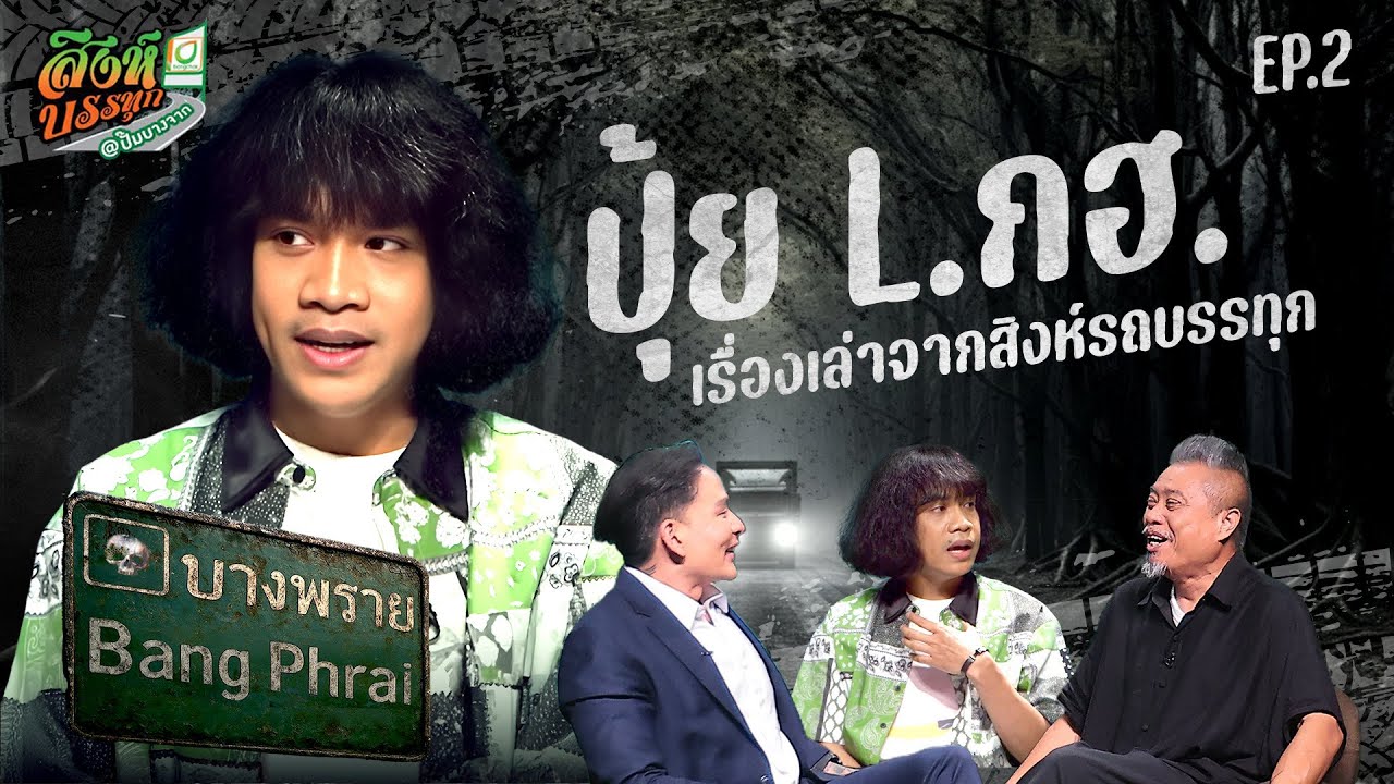 บางพราย l เรื่องหลอนรถบรรทุก l EP.02 l ปุ้ย L.กฮ. l 30 ต.ค. 68