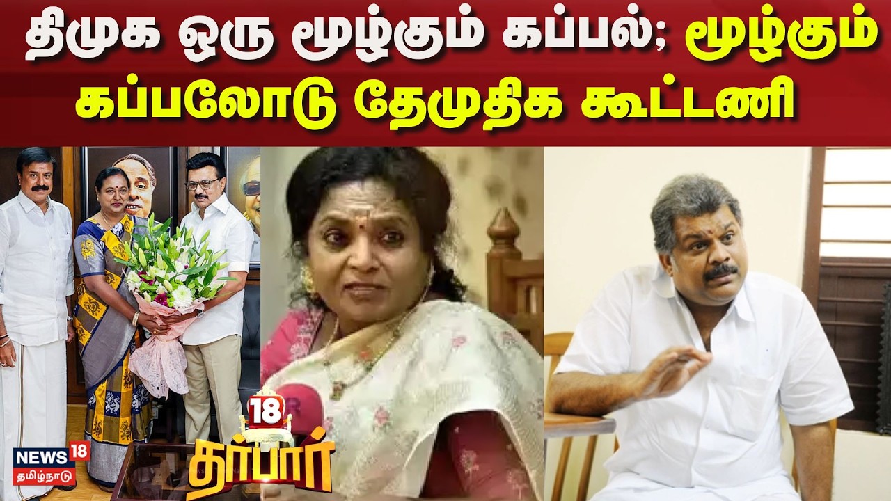 18 Darbar | திமுக ஒரு மூழ்கும் கப்பல்; மூழ்கும் கப்பலோடு தேமுதிக கூட்டணி | Premalatha Vijayakanth