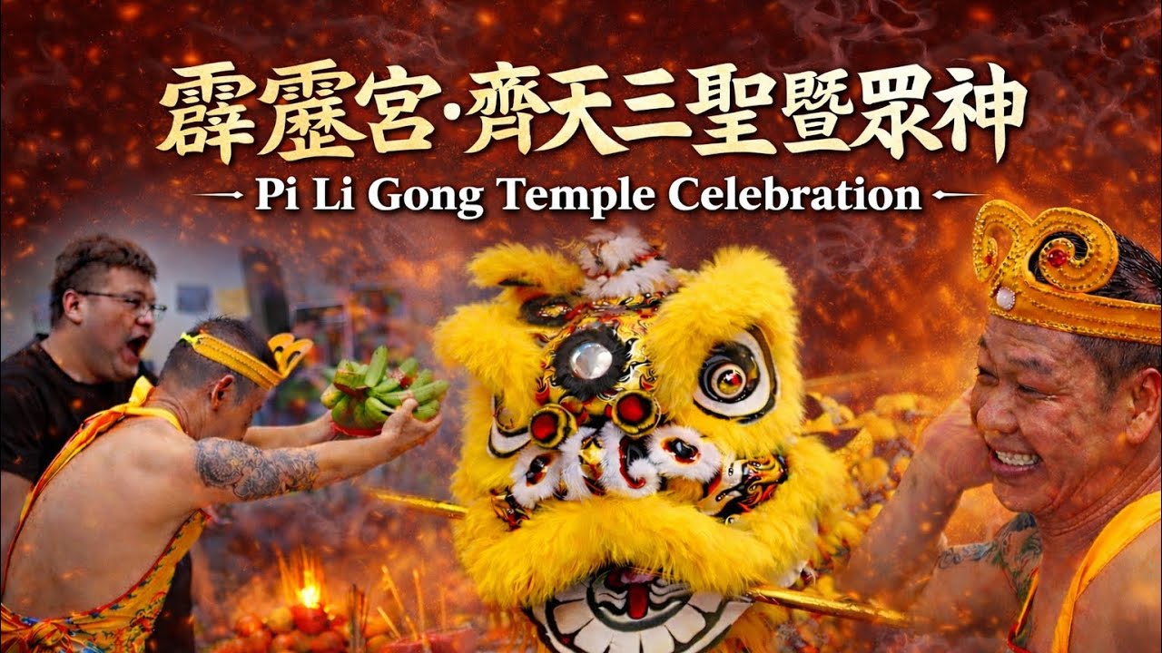 霹靂宫齐天三聖暨众神干秋｜天神降临仪式与舞龙舞狮庆典｜传统庙会文化｜Pi Li Gong Temple Celebration  2026