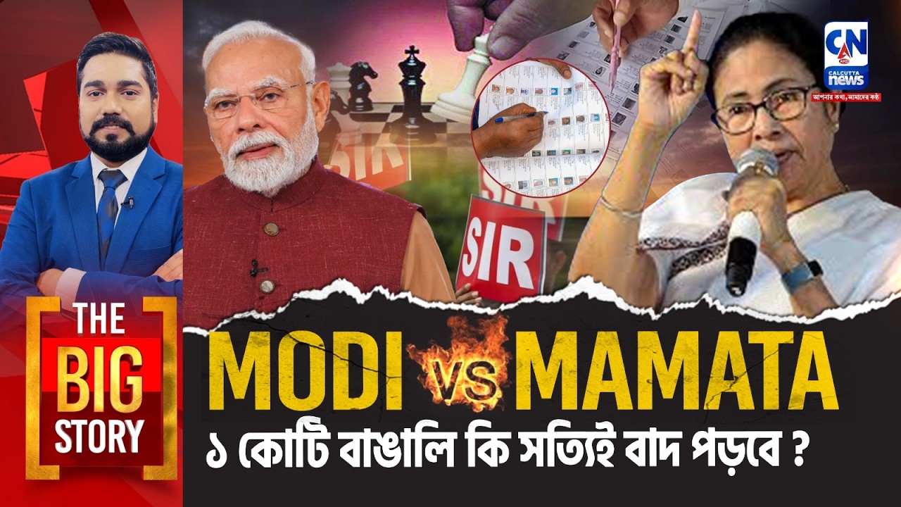 MODI vs MAΜΑΤΑ ১ কোটি বাঙালি কি সত্যিই বাদ পড়বে? | The Big Story