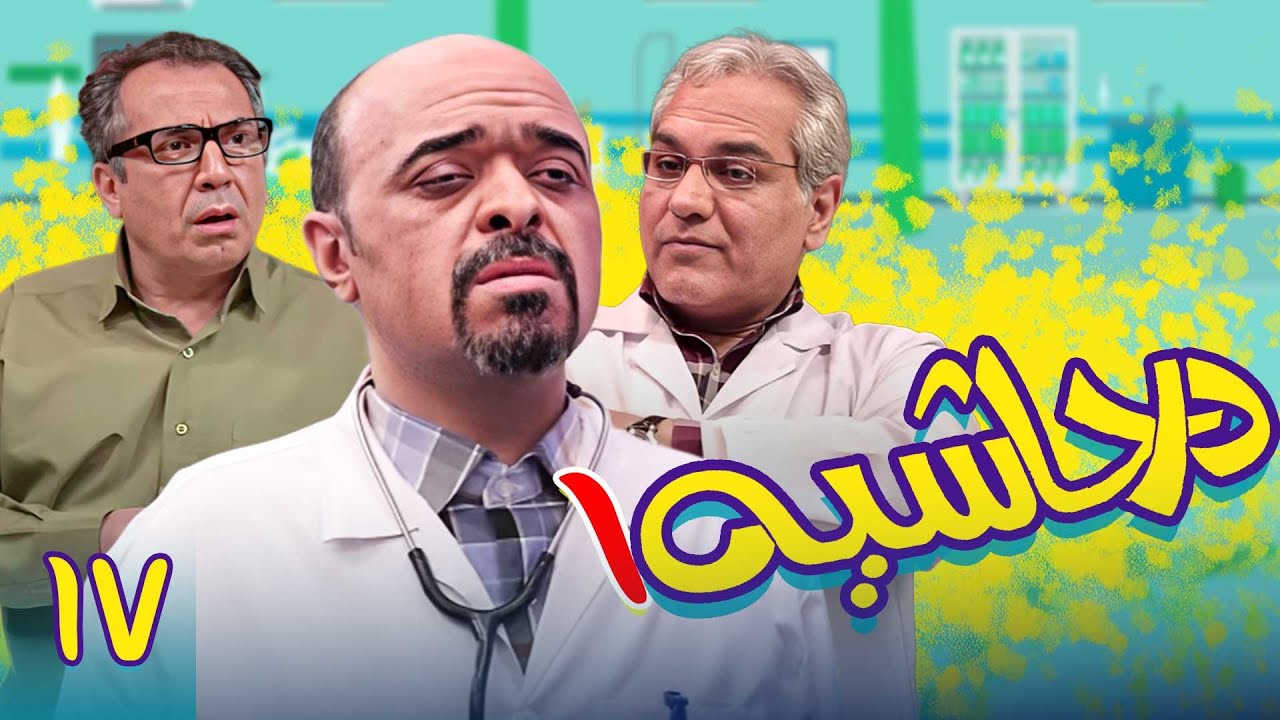 سریال در حاشیه 1 - قسمت 17 | Serial Dar Hashieh 1 - Part 17