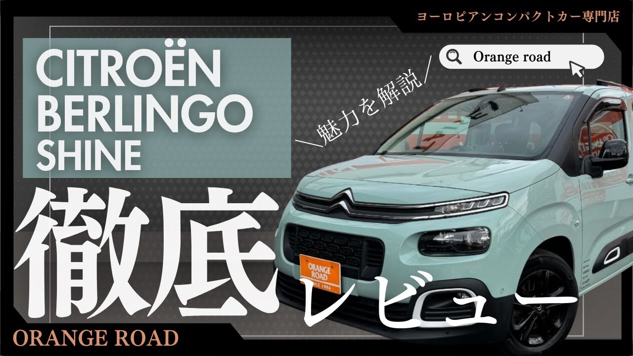 【シトロエンベルランゴ】の魅力をレビュー：輸入車販売店ORANGEROAD横浜