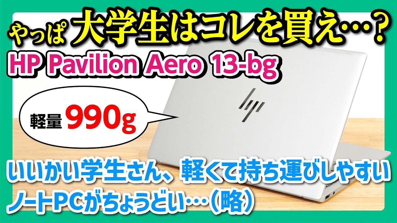 【990グラム】HP Pavilion Aero 13-bgのレビュー：1キロ切りノートPCの「強み・弱点・前モデルからの変更点」を徹底解説