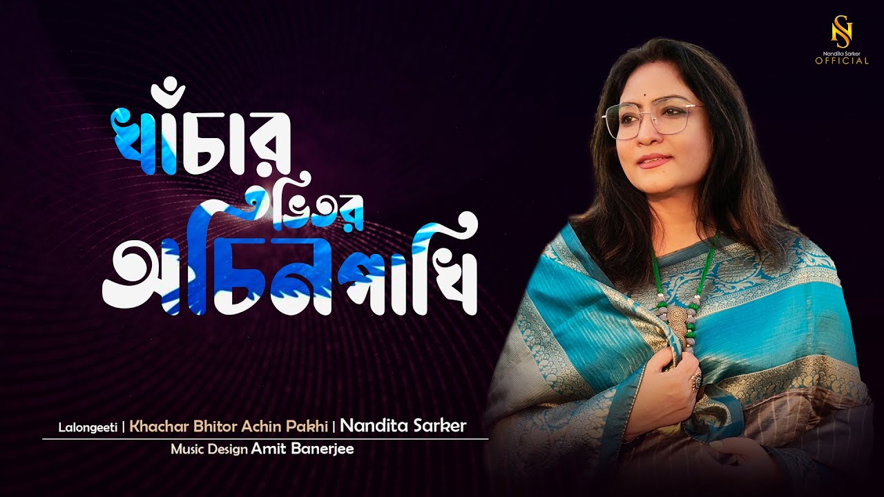 Khachar Bhitor Ochin Pakhi (খাঁচার ভিতর অচিন পাখি) | Nandita sarker | Lalon Song | Music Video