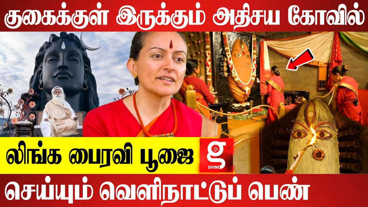 ஈஷாவில் பெண்கள் மட்டுமே ஆராதணை செய்யும் லிங்க பைரவி கோவில் | Isha | Linga bhairavi temple