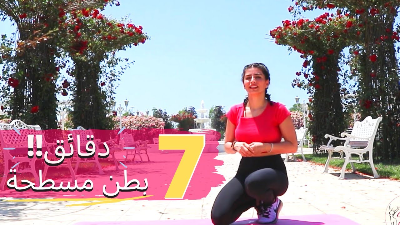 بطن مشدودة | جمعت أقوى 7 تمارين شد البطن في 7 دقائق فقط ! TIGHT BELLY | BEST 7 EXERCISES IN 7 MIN !