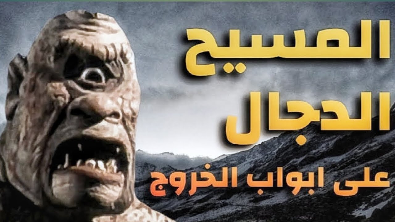 المسيح الدجال 2 - سلسلة وثائقية تتناول أحداث آخر الزمان